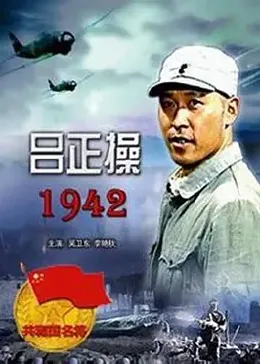 吕正操1942