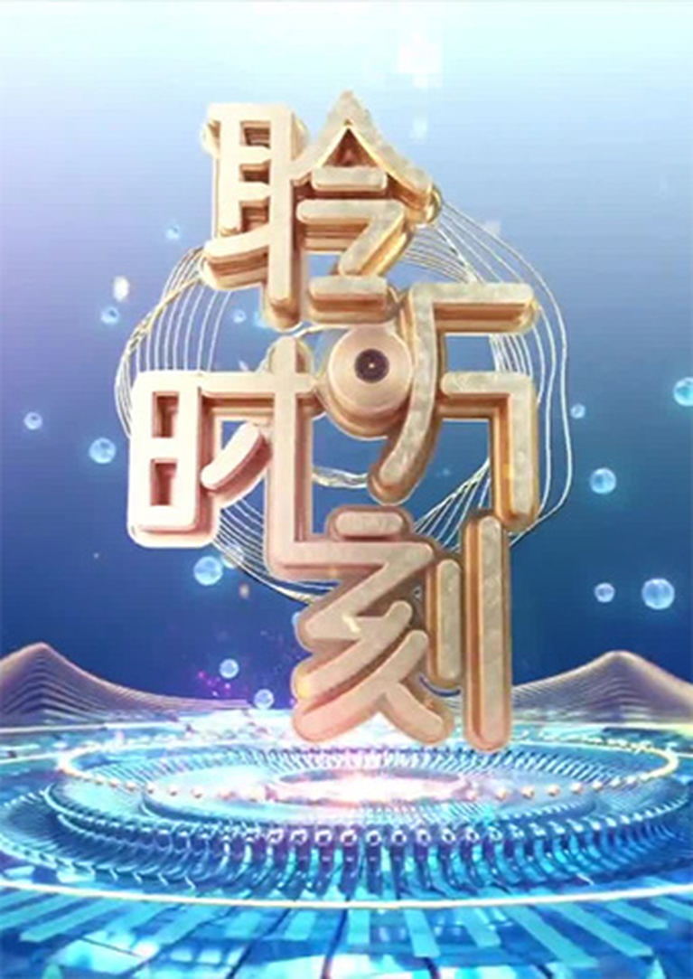 聆听时刻2023