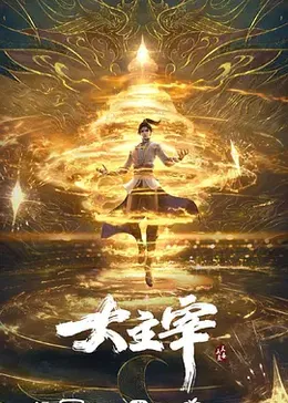 大主宰年番