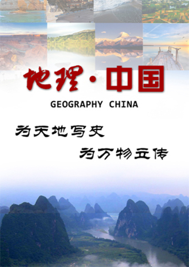地理·中国2024