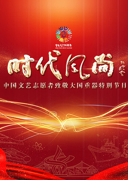 时代风尚——中国文艺志愿者致敬大国重器特别节目