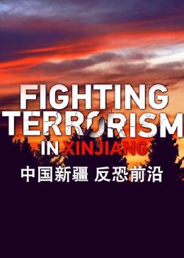 中国新疆 反恐前沿