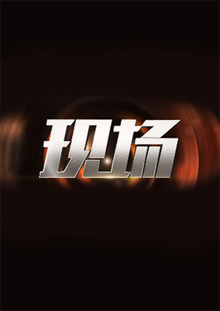 现场2024