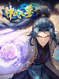 神武天尊第一季