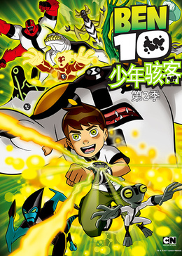 BEN10少年骇客 第二季