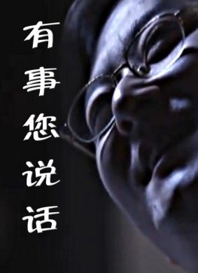 有史您说话