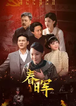 春晖