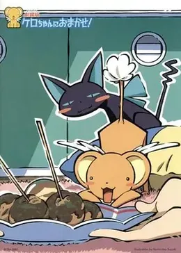 魔卡少女樱特典:包在小可身上封面图