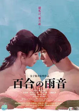 百合的雨声