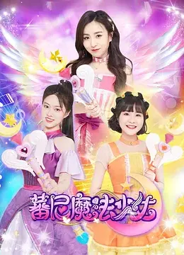 蕃尼魔法少女第一季