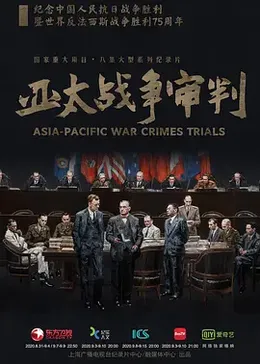 亚太战争审判