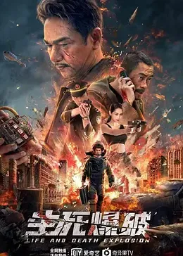 生死爆破