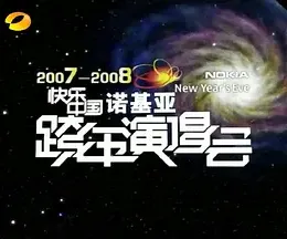 2007-2008湖南卫视快乐中国跨年演唱会