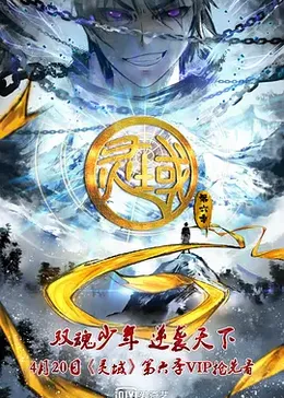 灵域第六季