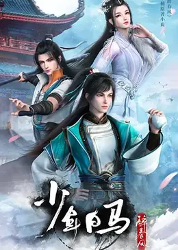 少年白马醉春风第二季