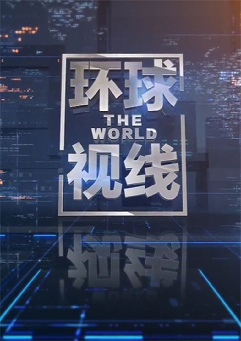 环球视线2023