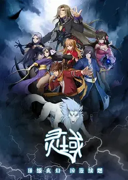 灵域第一季