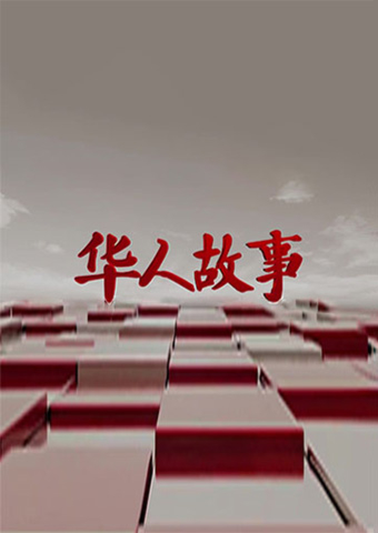华人故事2023
