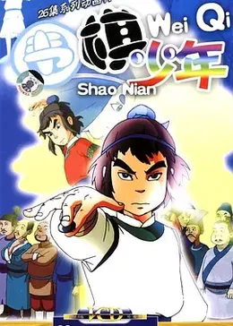 围棋少年