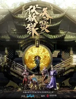 天宝伏妖录第三部