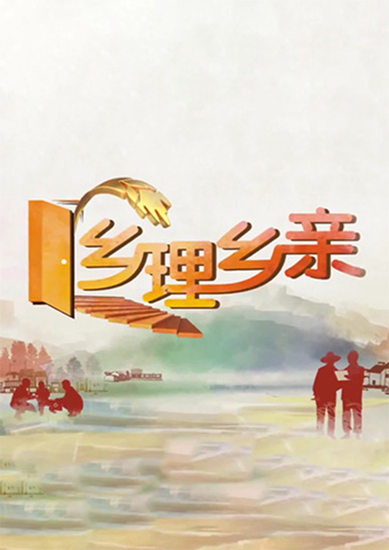 乡理乡亲2024