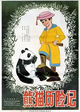 熊猫历险记
