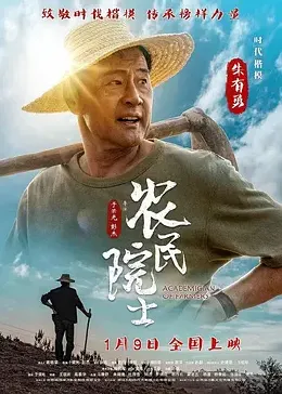 农民院士