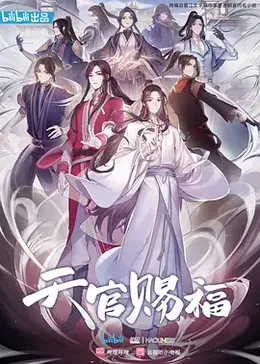 天官赐福