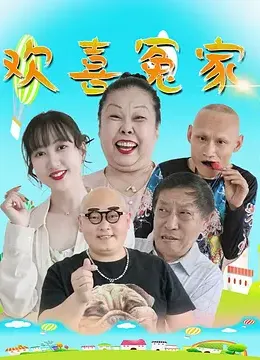 欢喜冤家