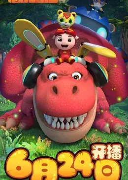 猪猪侠之恐龙日记 第三季