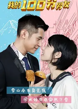 我的笋盘男友粤语