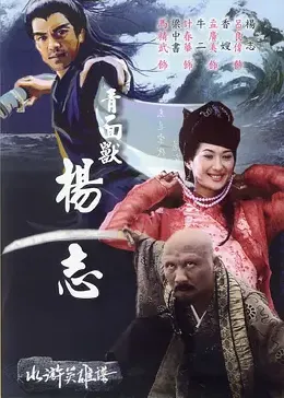 青面兽杨志