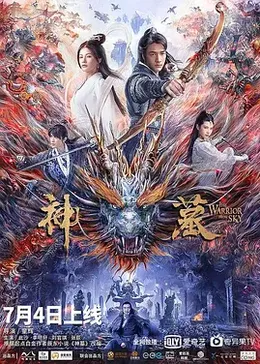 神墓第3季