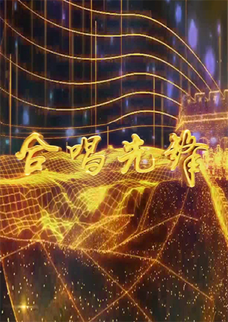 合唱先锋2024