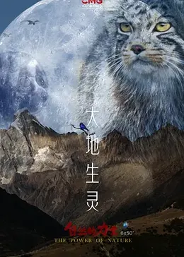 自然的力量大地生灵