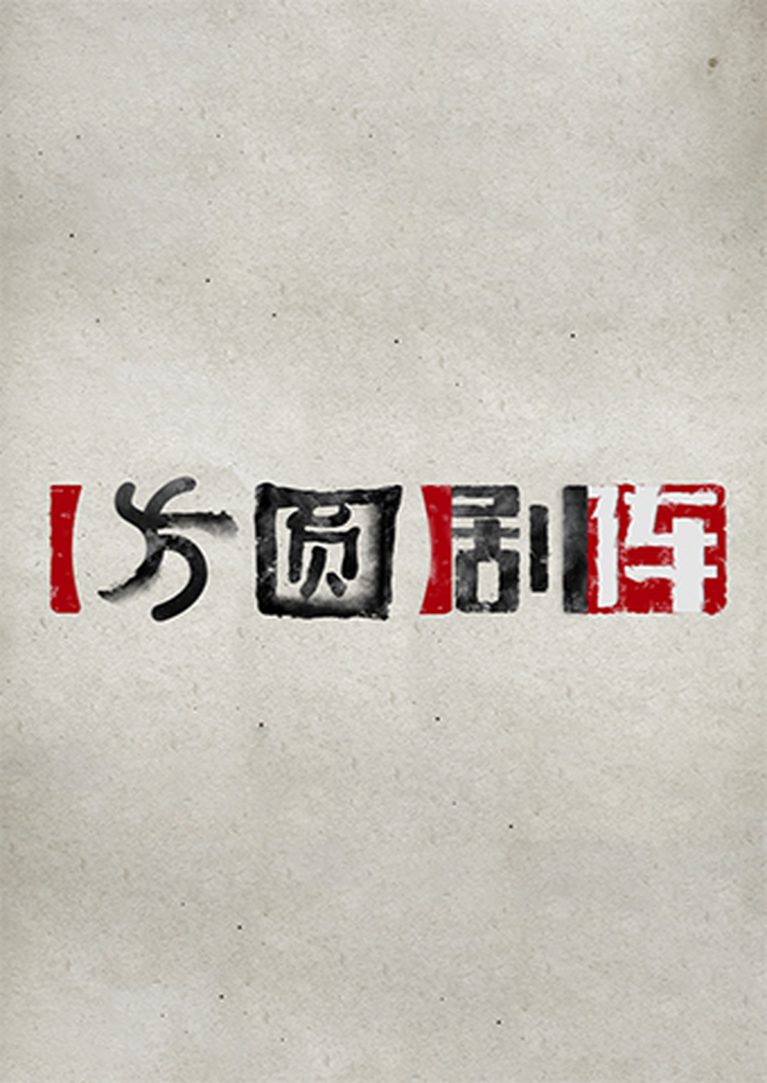 方圆剧阵2024