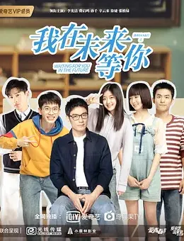 我知道你会在未来等我