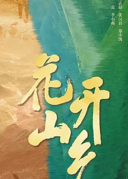 花开山乡