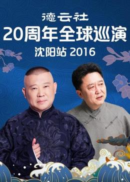 德云社20周年全球巡演沈阳站 2016