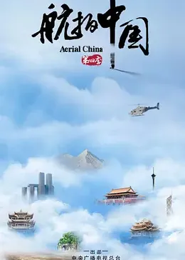 航拍中国 第四季