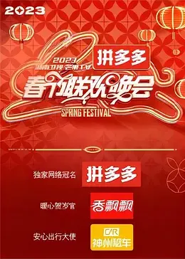 2023湖南卫视芒果TV春节联欢晚会