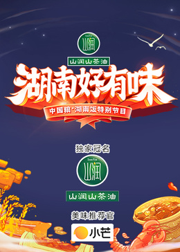《湖南好有味》——中国粮·湖南饭特别节目
