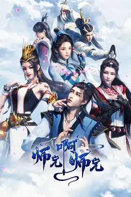 师兄啊师兄 第二季