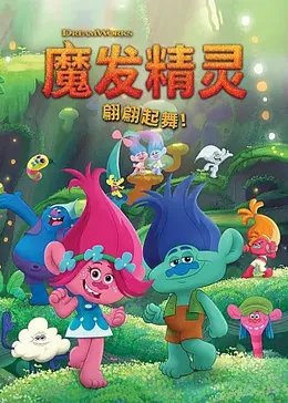 魔发精灵：翩翩起舞第2季