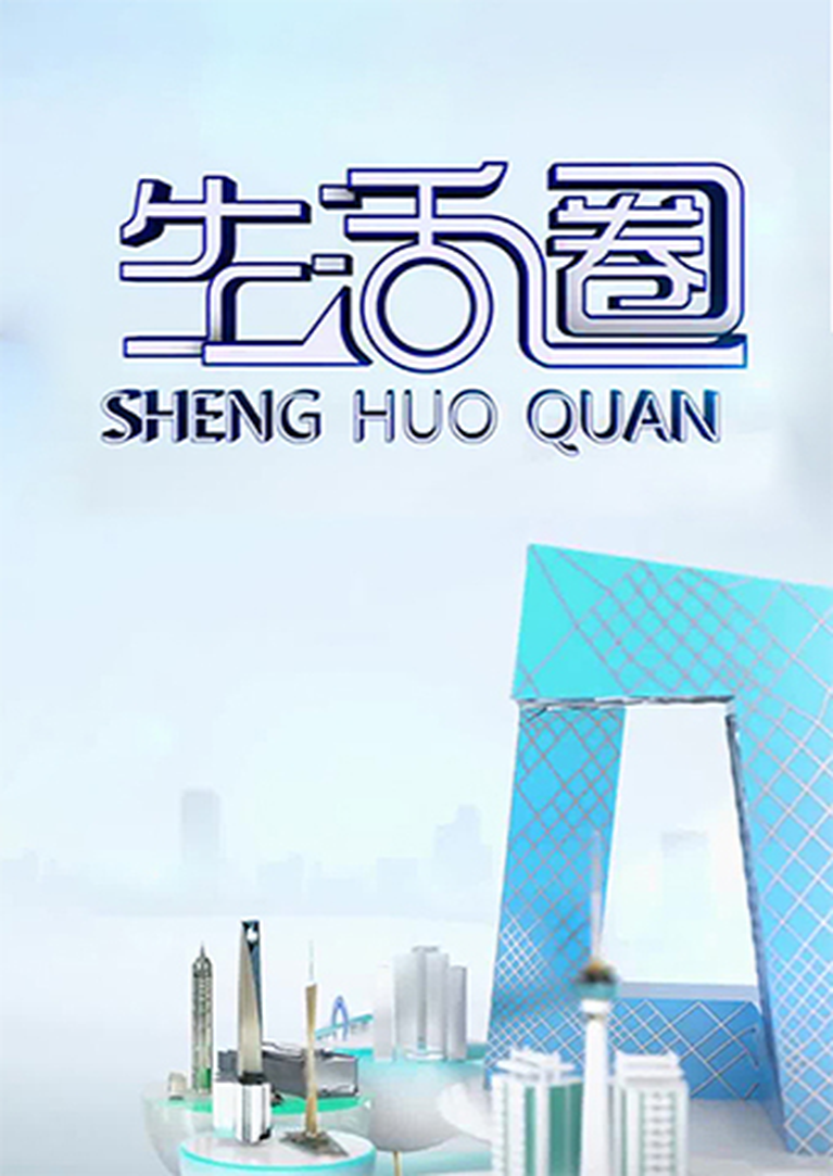 生活圈2024