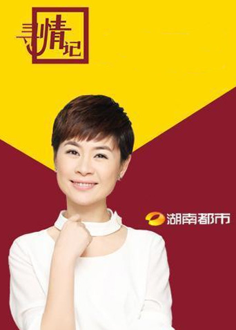寻情记2024
