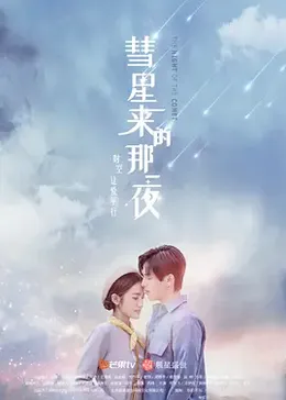 彗星来的那一夜