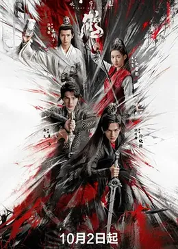 虎鹤妖师录第二部