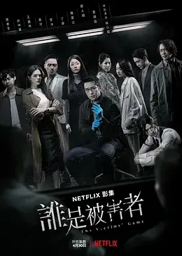 谁是被害者