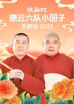 德云社德云六队小园子天桥站 2022